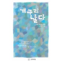 개구리 날다, 문학바탕, 권혁진 저