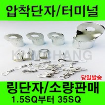 전오 압착단자 링타입 Y타입 압착터미널 전선연결 링러그 소량판매 1.5SQ 부터 35SQ, 링압착단자, 압착단자 2.5-M3(50개)