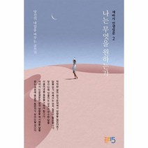 세바시 인생 질문 2 나는무엇을원하는가 당신의내일을바꾸는글쓰기 양장, 상품명