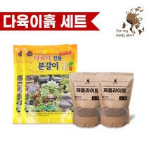 명품 다육이 전용 분갈이 흙 제올라이트 마사토 B 세트