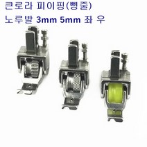 미싱부속나라 공업용 큰로라 파이핑노루발 톱니형 우레탄형 다이아몬드형 3mm 5mm좌우 좌 우, 톱니형3mm(우), 1개
