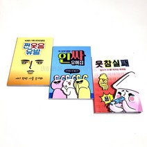1000웃참실패유머집, 랜덤