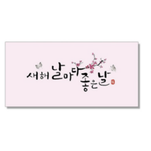 마음담아 캘리그라피 봉투, 새해 날마다 좋은날., 20개입