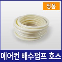 에어컨배수펌프 에어컨호스, 8M