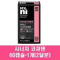 시너지 코큐텐 코엔자임 q10 큐텐 큐10 남자 여자 임신준비 항산화 영양제 대두레시틴 흑후추 브로콜리 밀납 올리브유 혈행개선, 1박스