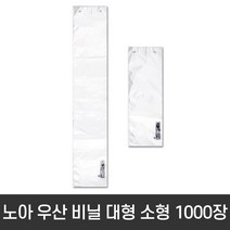우산 꽂이 비닐 대형 소형 1000매 장우산용 단우산용 봉투 포장기 봉지 포장지