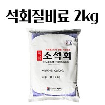 석회질비료 소석회 2KG 석회보르도액 석회비료 토양 산성화방지