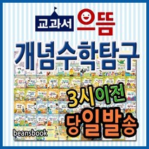 교과서 으뜸 개념수학탐구 전68권 [최신판 배송] 초등학생 수학동화