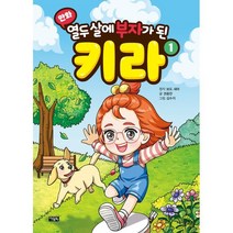 만화 열두 살에 부자가 된 키라 1, 아울북, 보도 섀퍼 원저/권용찬 글/김수지 그림, (만화) 열두 살에 부자가 된 키라