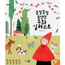 꼼질꼼질 초간단 동화 일러스트, 단한권의책, 구예주