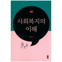 사회복지의 이해, 한국학술정보