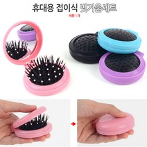 핑크 휴대용 미니 접이식 손거울 원형 콤팩트 빗거울세트 거울빗 예쁜손거울 미용거울 콤팩트거울, 기본