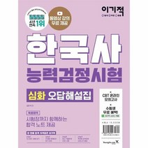 한국사능력검정시험 심화 기출공략집 2022 이기적, 상품명