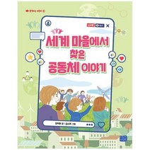 [리틀씨앤톡] 세계 마을에서 찾은 공동체 이야기, 없음