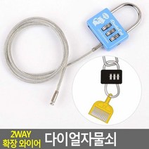 2WAY 확장 와이어 다이얼자물쇠, 단품