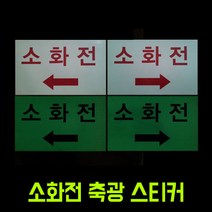 리플렉스 소화전유도 화살표 축광 고휘도 스티커(300x180mm) 야광스티커 강력한 점착력, 우측
