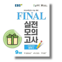 EBS 파이널실전모의고사 화학1 [2024수능대비/당일출고/사은품]