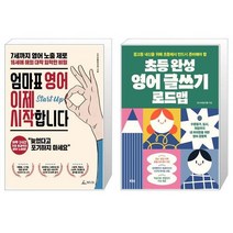 유니오니아시아 엄마표 영어 이제 시작합니다 + 초등 완성 영어 글쓰기 로드맵, [단일상품]
