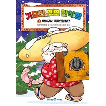 기묘한 모모 한약방 3: 딱이구나! 목우인형심단, 미래엔아이세움, 히로시마 레이코
