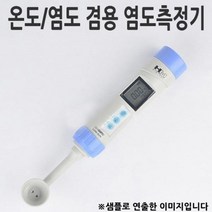 온도계 NE염도측정기 겸용 디지털 염도계 1p, 상세페이지 참조