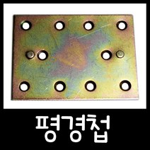 온라인철물샵 평경첩 나무이음 철이음 갈라진틈 평고정판 일자경첩 큰사이즈