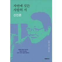 자연에 깃든 사람의 시: 신진론, 해피북미디어, 오정혜,허정,김남영 공편