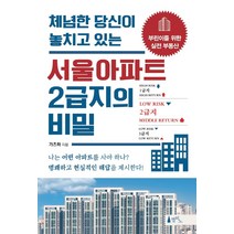 체념한 당신이 놓치고 있는 서울아파트 2급지의 비밀, 델피노, 가즈하(박광섭