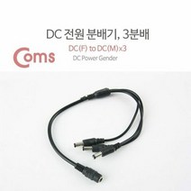 Coms DC 전원 분배기 3분배 5.5V DCF to DCM x 3, oc 본상품선택, oc 본상품선택