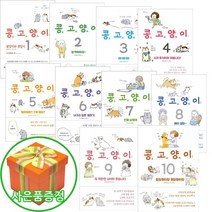 아이와함께 3권이상형광펜 비채 콩고양이 1 2 3 4 5 6 7 8 9 10 만화 책 추천도서, 콩고양이 9