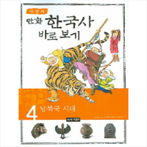 이현세의 만화 한국사 바로 보기 4 남북국 시대