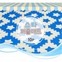 층간소음 방지 안전한 별모양 퍼즐매트 10p