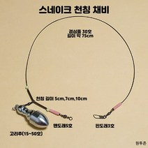(원투존)원투자작채비 수제 스네이크천칭 유동고리추 채비, 스네이크천칭(7cm)