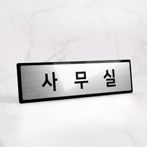 메탈실버 사무실안내판 회사 문패 표찰 중형 NSB006, 대 (280X80mm)그 외 문구