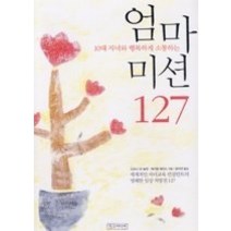 [개똥이네][중고-상] 10대 자녀와 행복하게 소통하는 엄마 미션 127