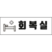 회복실 병원 상가 약국 표시 스티커 포맥스