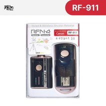 [smdv무선리모콘905] [SMDV] 캐논 카메라릴리즈 카메라 셔터 유무선 릴리즈 리모컨 RFN4 RF-911