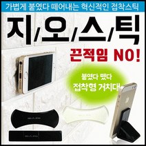 스틱 차량용 휴대폰거치대 논슬립 흡착 패드 비비드몰, 지오스틱-투명+블랙