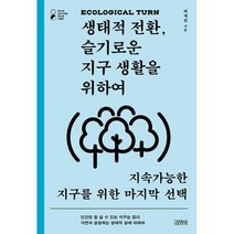 [김영사]생태적 전환 슬기로운 지구 생활을 위하여 : 지속가능한 지구를 위한 마지막, 김영사, 최재천