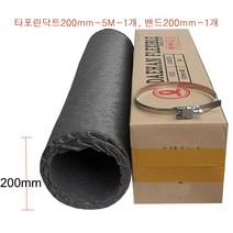 타포린덕트호스200mm-5M-1개 스텐닥트밴드200mm-1개 후렉시블닥트호스 천(TP)닥트자바라 FLEXIBLE 국내산플렉시블 환풍기자바라 후렉시블자바라200mm, 타포린덕트호스200mm-5M-1개+밴드200mm-1개