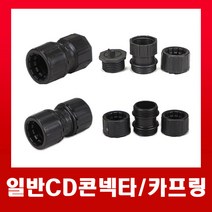 일반 CD콘넥타22mm (검정) / 커넥터, 일반CD콘넥타-22mm