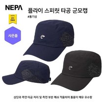 네파 FLY SPIRIT 타공 메쉬 군모캡(7IC7407 프라자점 사은품증정), NAVY(820)