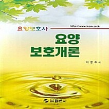 NSB9788955571837 새책-스테이책터 [요양보호개론] -요양보호사--범론사-이영주 지음-노인 간호학-20070110 출간-판형 188x257(B, 요양보호개론