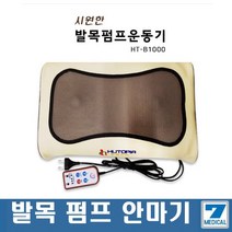 시원한 발목펌프 운동기 발목안마 HT-B1000 부위별 안마기, 1개