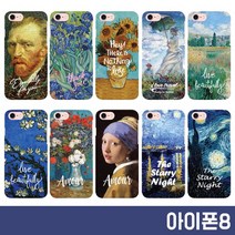 하드 플라스틱 프린팅 케이스 제작 일러스트 유명 아이폰8 명화 디자인 국내제작 케이스/보호필름