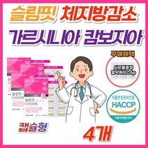 슬림핏 다이어트 가르시니아 캄보지아 추출물 체지방 감소 분해 에도움 40대 50대 60대 여성 여자 식약처 인증 HCA 100% 고함량 가르시아나 1주 10일 한달 단기간 보조제, 60정, 4박스