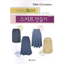 프로에게 사진으로 쉽게배우는 스커트 만들기, 스커트 만들기(프로에게 사진.., 정혜민 외(저),전원문화사, 전원문화사
