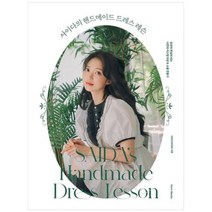 [한스미디어] 사이다의 핸드메이드 드레스 레슨 상상이 현실이 되는 나만의 커스텀 의상 am, 상세 설명 참조