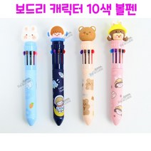 리얼세일(Realsale) 보드리 캐릭터 10색 볼펜/10색볼펜/볼펜/학용품/보드리볼펜/필기용품, 2개