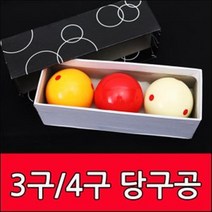[코차]보타르 3구 4구 당구공 당구용품 볼 개인당구용 [당일출고/국내발송], B타입 4구