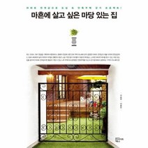 이노플리아 마흔에살고싶은마당있는집 아파트전셋값으로도심속단독주택갖기프로젝트, One color | One Size@1